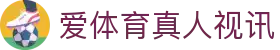 爱体育真人视讯|爱游戏宝盒 - (中国)固原爱体育真人视讯企业集团欢迎您